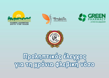 ΔΩΡΕΑΝ Προληπτικοί Έλεγχοι για τη Χρόνια Φλεβική Νόσο στον Δήμο Αιγάλεω