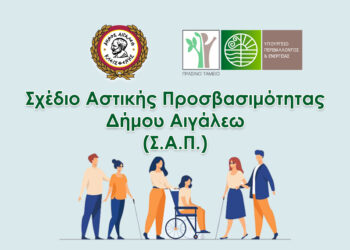 Σχέδιο Αστικής Προσβασιμότητας Δήμου Αιγάλεω (Σ.Α.Π.)