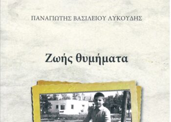 «Ζωής Θυμήματα»