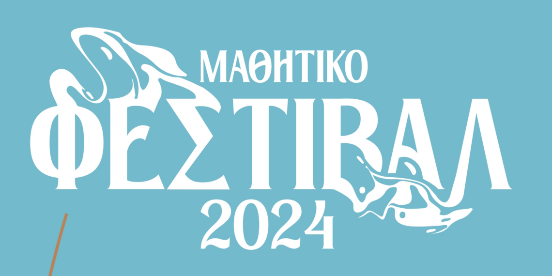 «Μαθητικό Φεστιβάλ 2024» του Δήμου Αιγάλεω!