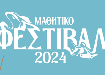 «Μαθητικό Φεστιβάλ 2024» του Δήμου Αιγάλεω!