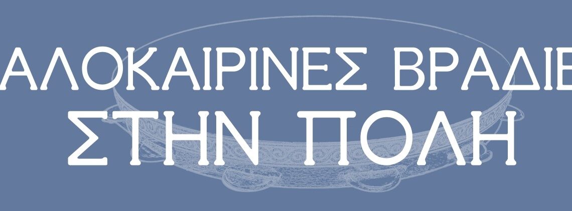 «Καλοκαιρινές Βραδιές στην Πόλη»