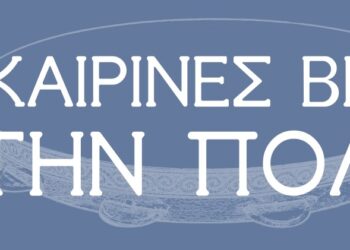 «Καλοκαιρινές Βραδιές στην Πόλη»