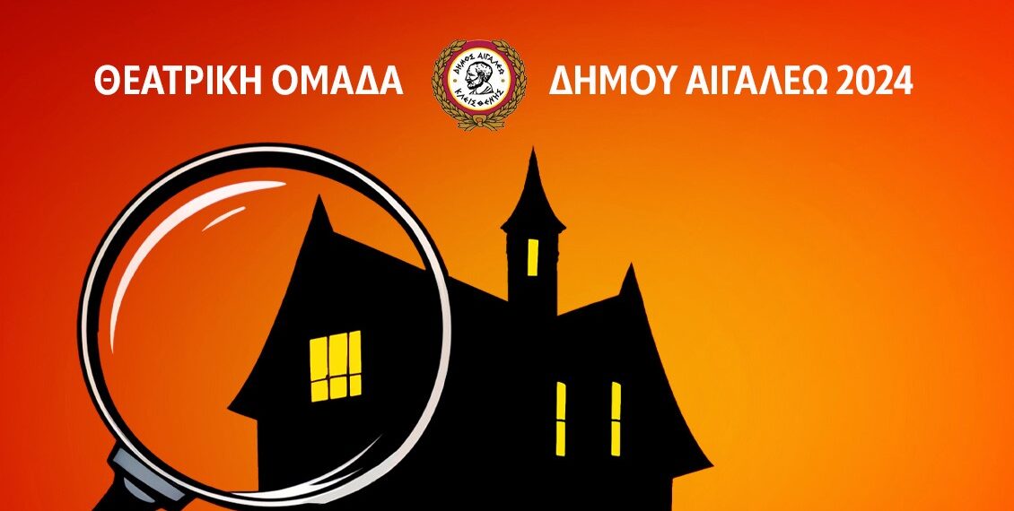 «Η Ποντικοπαγίδα» της Αγκάθα Κρίστιαπό τη Θεατρική Ομάδα του Δήμου Αιγάλεω