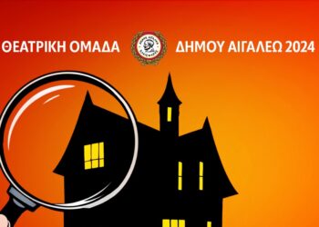 «Η Ποντικοπαγίδα» της Αγκάθα Κρίστιαπό τη Θεατρική Ομάδα του Δήμου Αιγάλεω