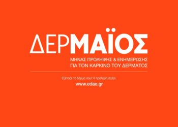 ΔΕΡΜΑΪΟΣ: Εκστρατεία Πρόληψης κατά του Καρκίνου του Δέρματος