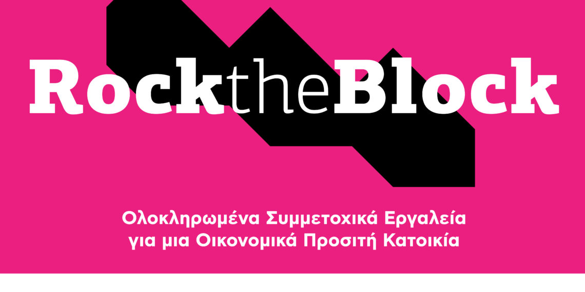 «Rock the Block» στον Δήμο Αιγάλεω