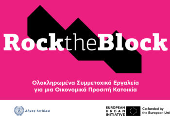«Rock the Block» στον Δήμο Αιγάλεω