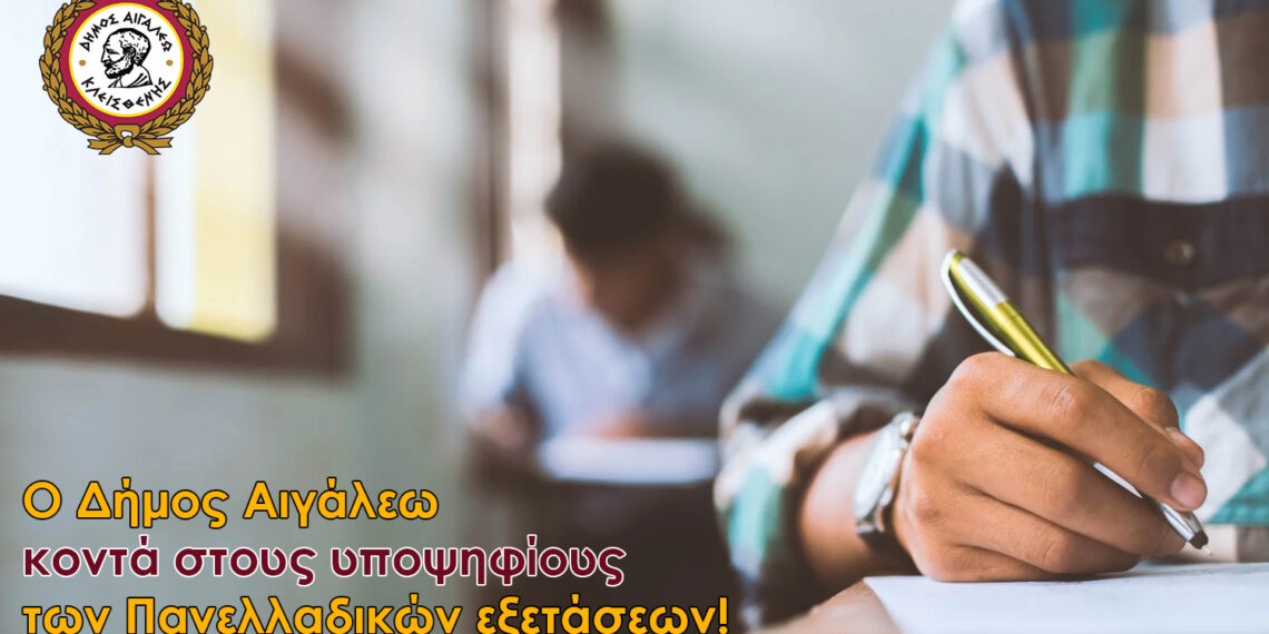 Ο Δήμος Αιγάλεω κοντά στους υποψηφίους των Πανελλαδικών εξετάσεων!