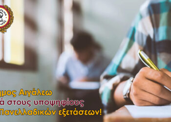 Ο Δήμος Αιγάλεω κοντά στους υποψηφίους των Πανελλαδικών εξετάσεων!
