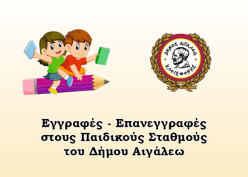 ΕΝΗΜΕΡΩΣΗ ΓΙΑ ΤΙΣ ΕΓΓΡΑΦΕΣ – ΕΠΑΝΕΓΓΡΑΦΕΣ ΣΤΟΥΣ ΒΡΕΦΙΚΟΥΣ, ΠΑΙΔΙΚΟΥΣ & ΒΡΕΦΟΝΗΠΙΑΚΟΥΣ ΣΤΑΘΜΟΥΣ ΤΟΥ ΔΗΜΟΥ ΑΙΓΑΛΕΩ