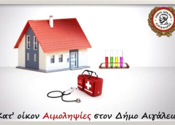 ΚΑΤ’ ΟΙΚΟΝ ΑΙΜΟΛΗΨΙΕΣ ΣΤΟΝ ΔΗΜΟ ΑΙΓΑΛΕΩ