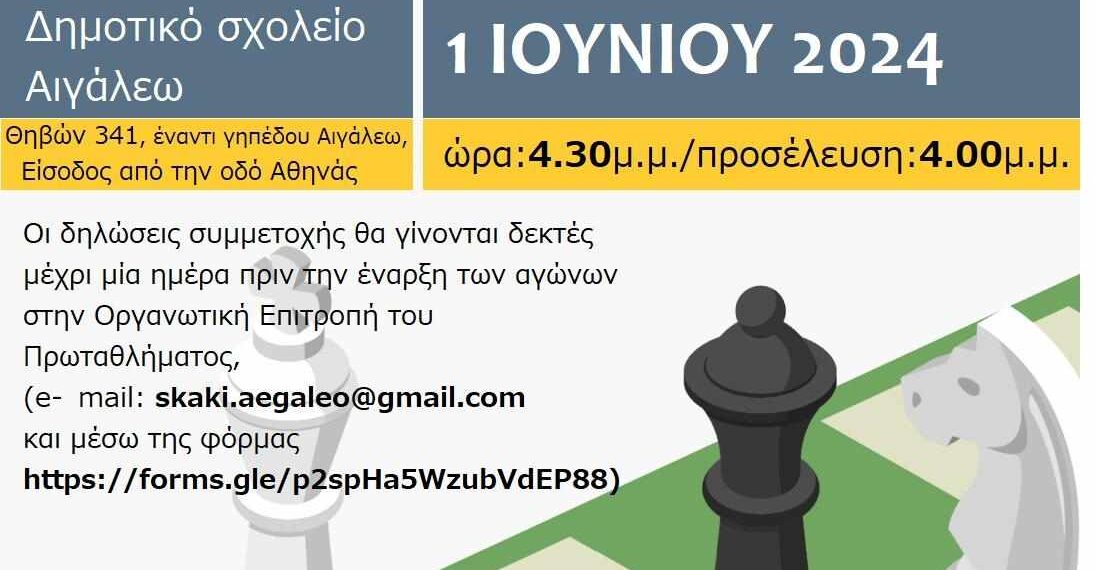 «8ο Ομαδικό Σχολικό Πρωτάθλημα Σκάκι»