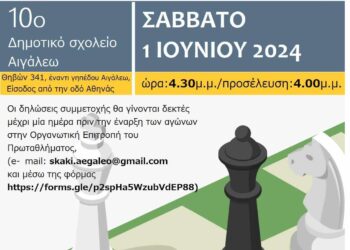 «8ο Ομαδικό Σχολικό Πρωτάθλημα Σκάκι»