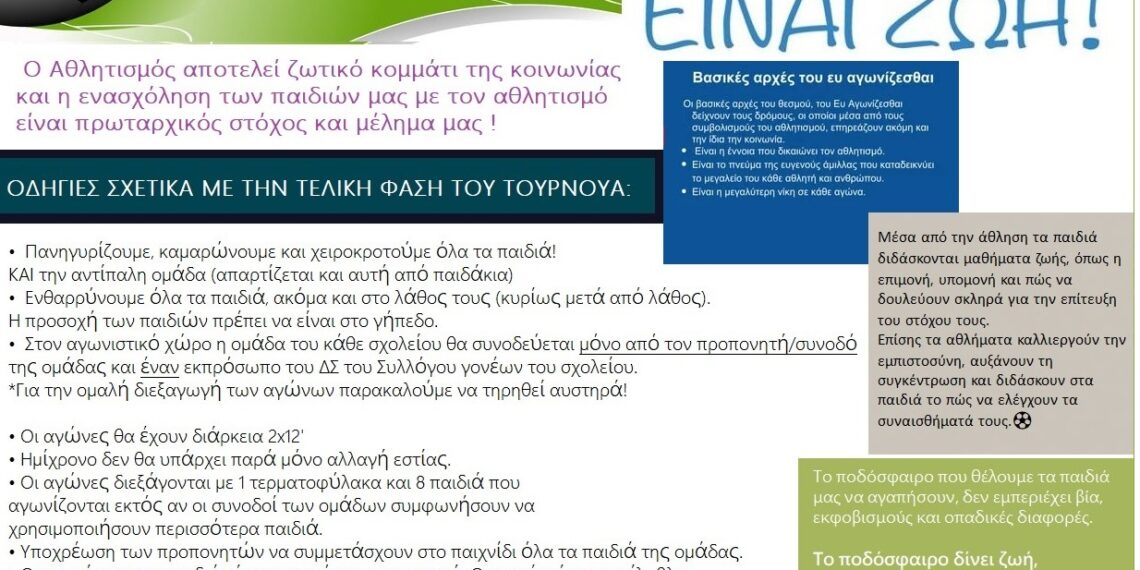 Τελική φάση για το Τουρνουά Ποδοσφαίρου των Δημοτικών Σχολείων Αιγάλεω