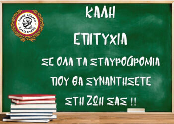 Μήνυμα του Δημάρχου Αιγάλεω Λάμπρου Σκλαβούνου για τις Πανελλήνιες Εξετάσεις