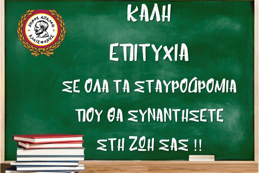 Μήνυμα του Δημάρχου Αιγάλεω Λάμπρου Σκλαβούνου για τις Πανελλήνιες Εξετάσεις