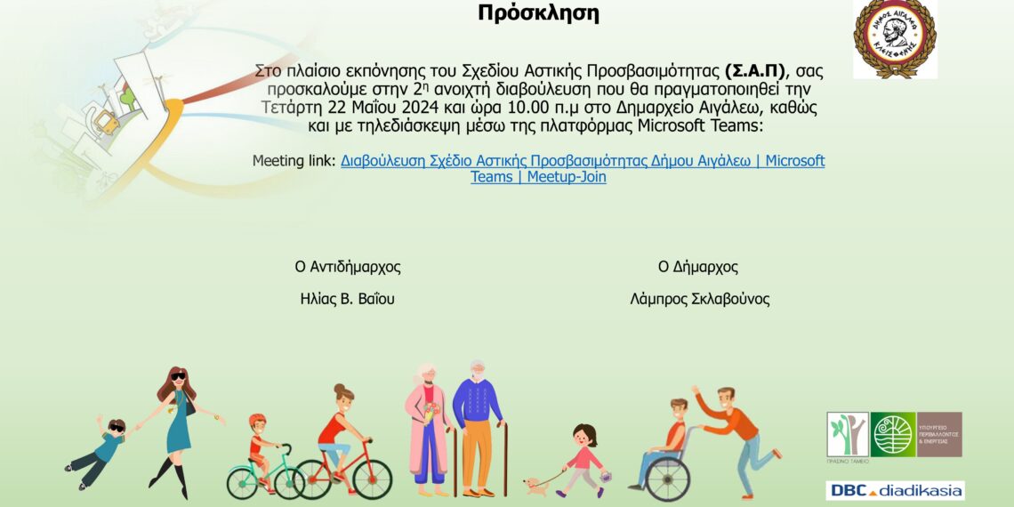 Πρόσκληση στην 2η Ανοιχτή Διαβούλευση του Σχεδίου Αστικής Προσβασιμότητας (Σ.Α.Π.) του Δήμου Αιγάλεω