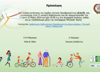 Πρόσκληση στην 2η Ανοιχτή Διαβούλευση του Σχεδίου Αστικής Προσβασιμότητας (Σ.Α.Π.) του Δήμου Αιγάλεω