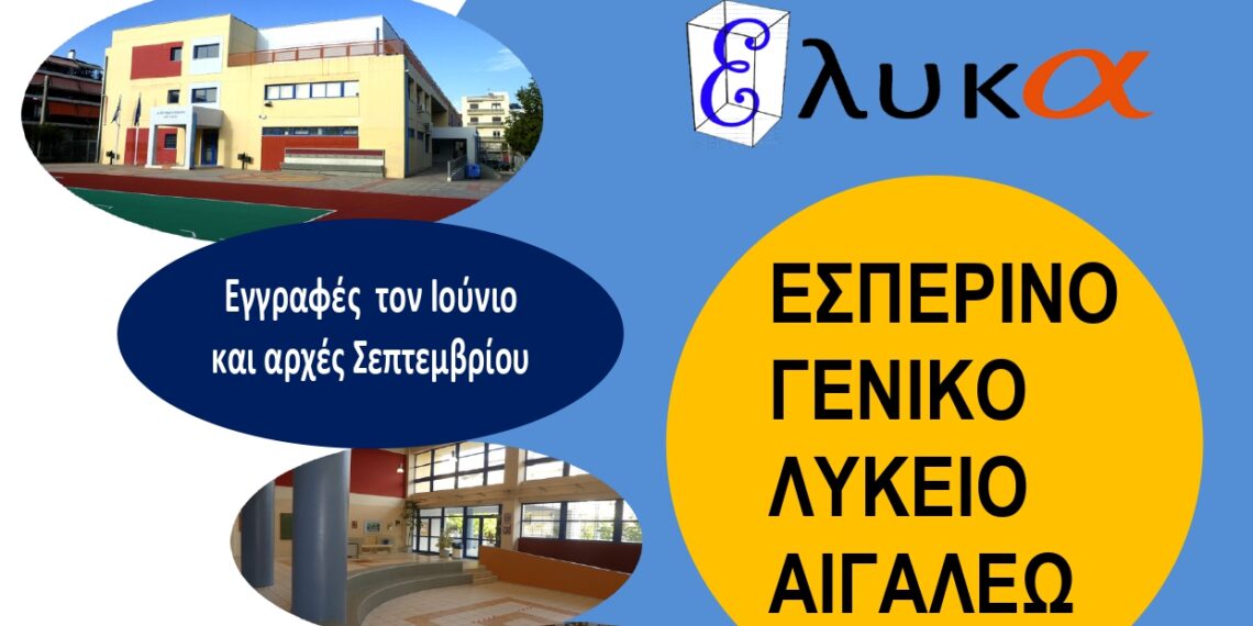 Ο Δήμος Αιγάλεω ενημερώνει ότι ξεκίνησαν οι εγγραφές για τη νέα σχολική χρονιά (2024-2025) στο Εσπερινό Γενικό Λύκειο Αιγάλεω