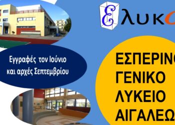 Ο Δήμος Αιγάλεω ενημερώνει ότι ξεκίνησαν οι εγγραφές για τη νέα σχολική χρονιά (2024-2025) στο Εσπερινό Γενικό Λύκειο Αιγάλεω