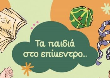 Τα παιδιά στο επίκεντρο…