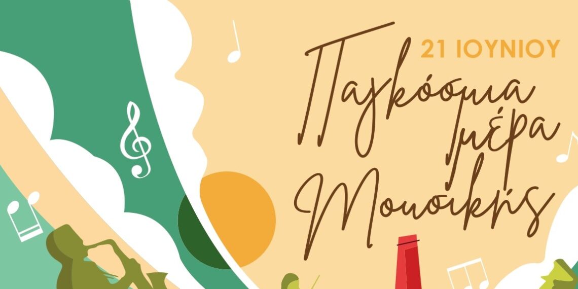 Ο Δήμος Αιγάλεω γιορτάζει την Παγκόσμια Ημέρας Μουσικής!