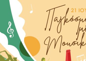 Ο Δήμος Αιγάλεω γιορτάζει την Παγκόσμια Ημέρας Μουσικής!