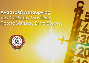 Αναστέλλεται η λειτουργία των Σχολικών Μονάδων Πρωτοβάθμιας Εκπαίδευσης του Δήμου Αιγάλεω την Τετάρτη 12 Ιουνίου και την Πέμπτη 13 Ιουνίου 2024