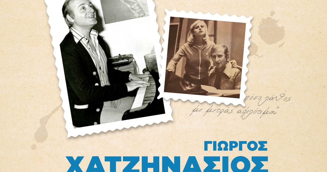 Μουσικό αφιέρωμα στον Γιώργο Χατζηνάσιο