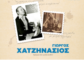 Μουσικό αφιέρωμα στον Γιώργο Χατζηνάσιο