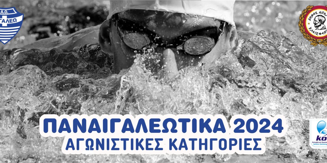 «ΠΑΝΑΙΓΑΛΕΩΤΙΚΑ 2024»