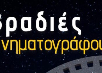 Κινηματογραφικές βραδιές στην πόλη