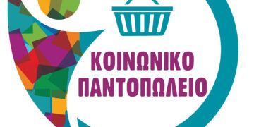 Διανομή τροφίμων από τη Δομή Κοινωνικού Παντοπωλείου του Δήμου Αιγάλεω για τον μήνα Ιούνιo