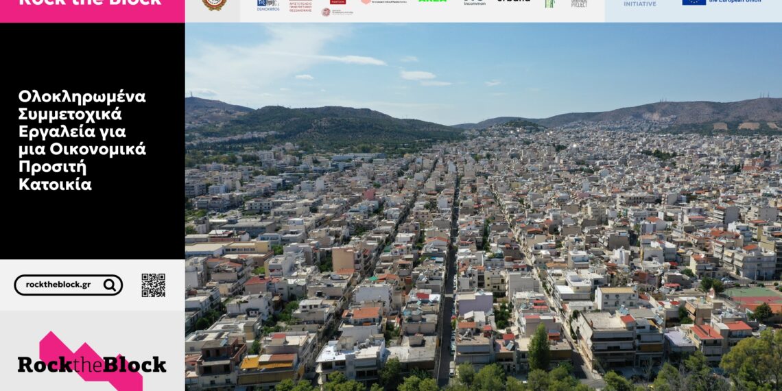 Πρόσκληση σε συζήτηση για το έργο Rock the Block του Δήμου Αιγάλεω