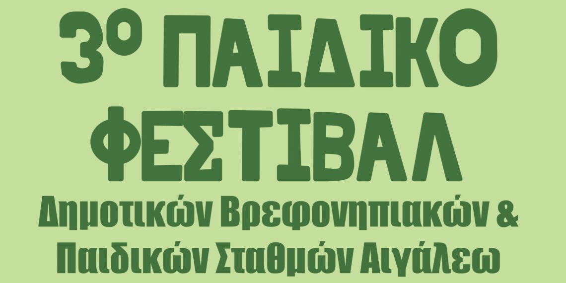 3ο Παιδικό Φεστιβάλ Δημοτικών Βρεφονηπιακών & Παιδικών Σταθμών Αιγάλεω