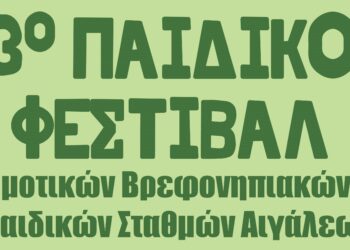 3ο Παιδικό Φεστιβάλ Δημοτικών Βρεφονηπιακών & Παιδικών Σταθμών Αιγάλεω