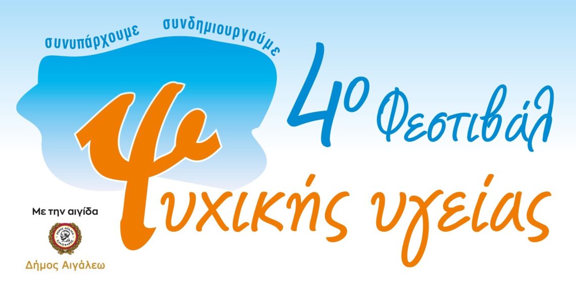 Ο Δήμος Αιγάλεω φιλοξενεί το 4ο Φεστιβάλ Ψυχικής Υγείας