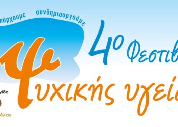 Ο Δήμος Αιγάλεω φιλοξενεί το 4ο Φεστιβάλ Ψυχικής Υγείας