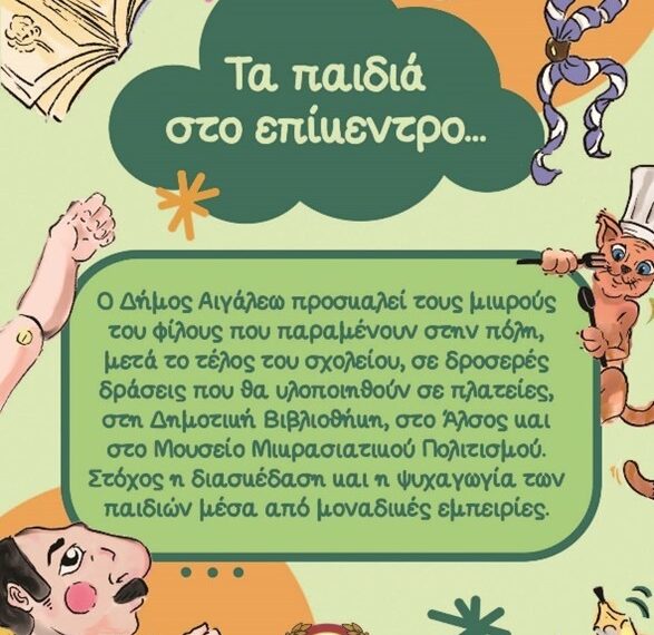 Τα παιδιά στο επίκεντρο…