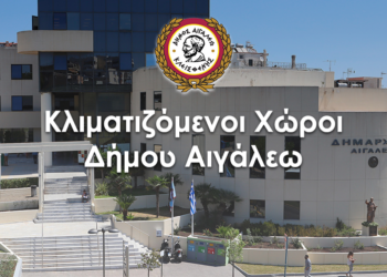 Κλιματιζόμενοι χώροι στον Δήμο Αιγάλεω λόγω καύσωνα