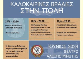 Συνεχίζονται οι «Καλοκαιρινές Βραδιές στην Πόλη»