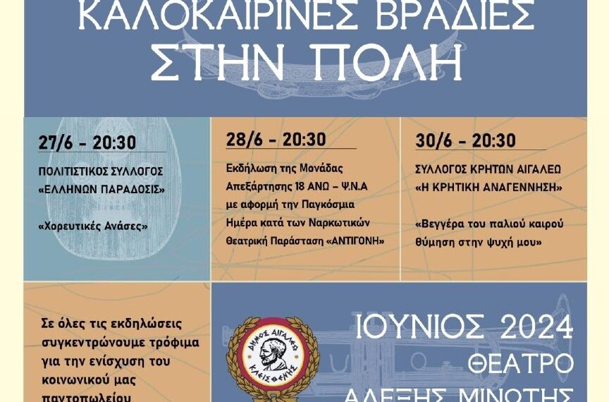 Συνεχίζονται οι «Καλοκαιρινές Βραδιές στην Πόλη»