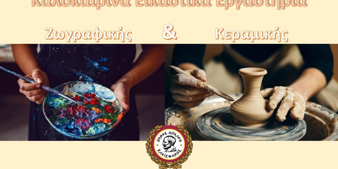 Καλοκαιρινές Δράσεις & Εικαστικά Εργαστήρια στον Δήμο Αιγάλεω