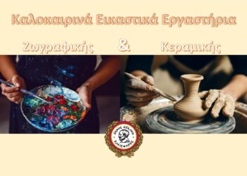Καλοκαιρινές Δράσεις & Εικαστικά Εργαστήρια στον Δήμο Αιγάλεω