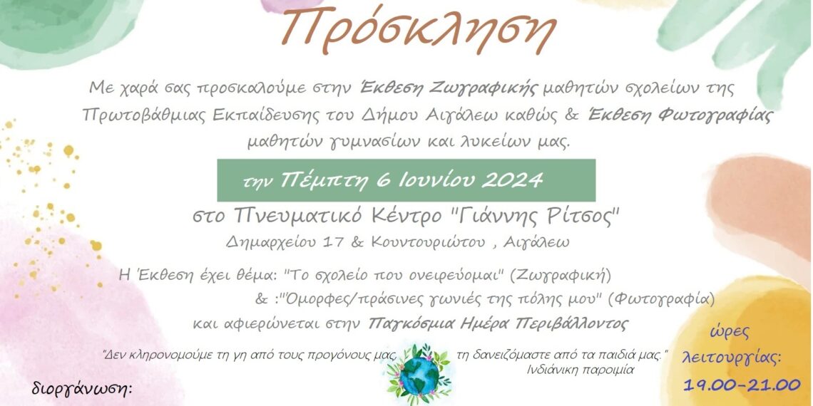 Μαθητική Έκθεση – Αφιέρωμα στην Παγκόσμια Ημέρα Περιβάλλοντος