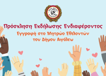 ΠΡΟΣΚΛΗΣΗ ΕΚΔΗΛΩΣΗΣ ΕΝΔΙΑΦΕΡΟΝΤΟΣΓΙΑ ΤΗΝ ΕΓΓΡΑΦΗ ΣΤΟ ΜΗΤΡΩΟ ΕΘΕΛΟΝΤΩΝ ΤΟΥ ΔΗΜΟΥ ΑΙΓΑΛΕΩ