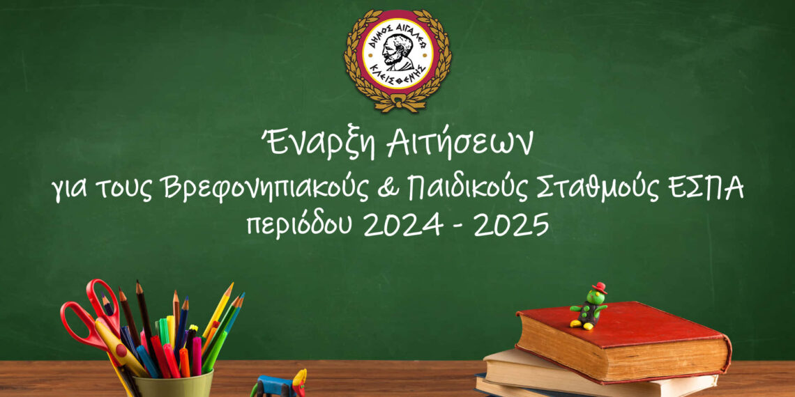 Αναρτήθηκε η πρόσκληση για τους Βρεφονηπιακούς & Παιδικούς Σταθμούς ΕΣΠΑ 2024-2025