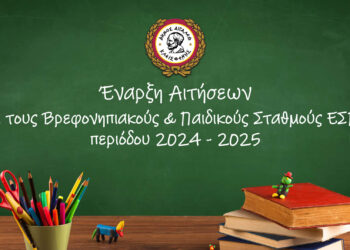 Αναρτήθηκε η πρόσκληση για τους Βρεφονηπιακούς & Παιδικούς Σταθμούς ΕΣΠΑ 2024-2025