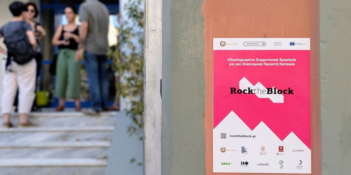Ολοκληρώθηκαν οι Ανοιχτές εκδηλώσεις του Ευρωπαϊκού Προγράμματος «Rock the Block» με τη συμμετοχή πολιτών του Δήμου Αιγάλεω